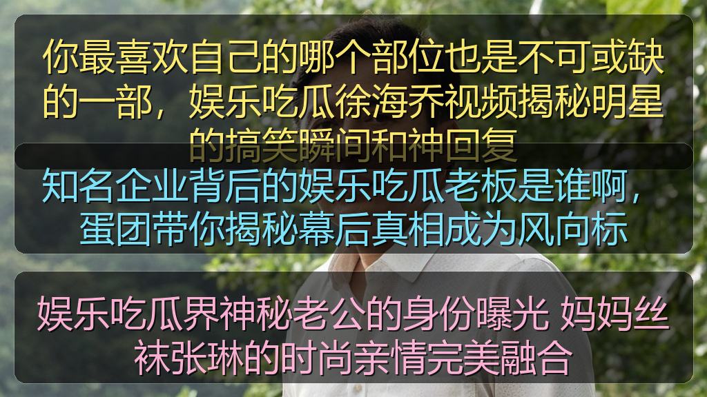 知名企业背后的娱乐吃瓜老板是谁啊，蛋团带你揭秘幕后真相成为风向标