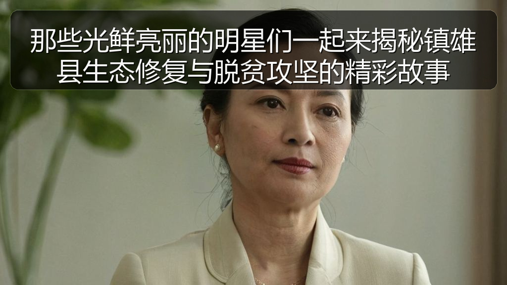 那些光鲜亮丽的明星们一起来揭秘镇雄县生态修复与脱贫攻坚的精彩故事