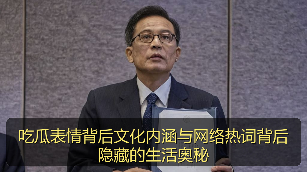 吃瓜表情背后文化内涵与网络热词背后隐藏的生活奥秘