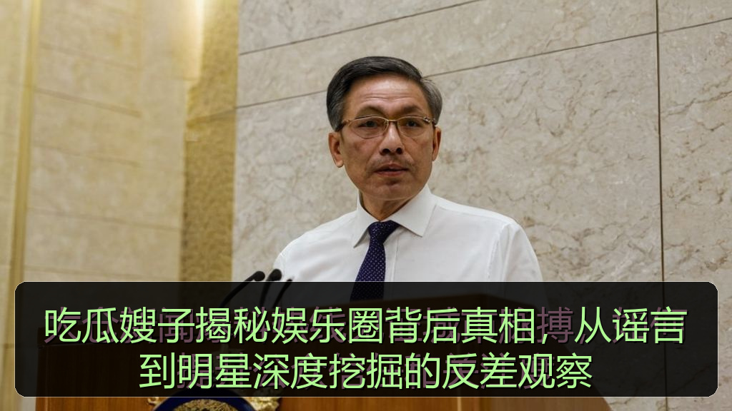 吃瓜嫂子揭秘娱乐圈背后真相,从谣言到明星深度挖掘的反差观察