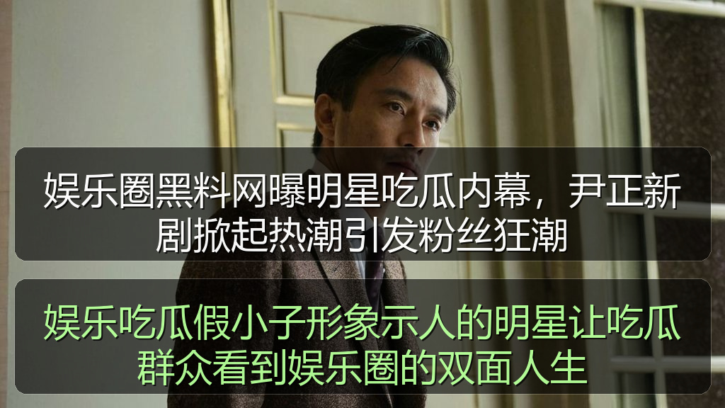 娱乐吃瓜假小子形象示人的明星让吃瓜群众看到娱乐圈的双面人生