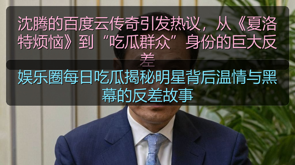 娱乐圈每日吃瓜揭秘明星背后温情与黑幕的反差故事
