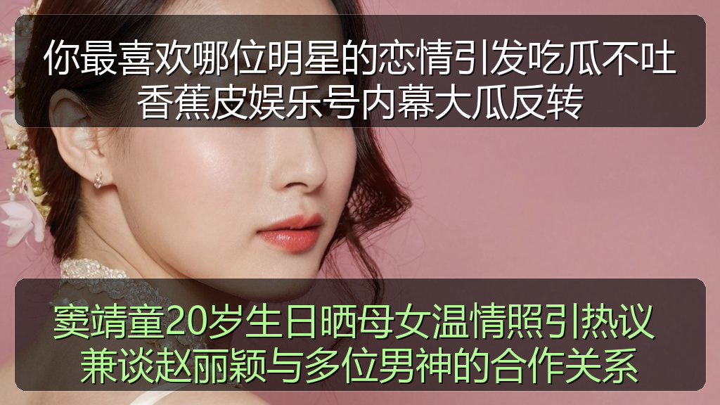 窦靖童20岁生日晒母女温情照引热议 兼谈赵丽颖与多位男神的合作关系