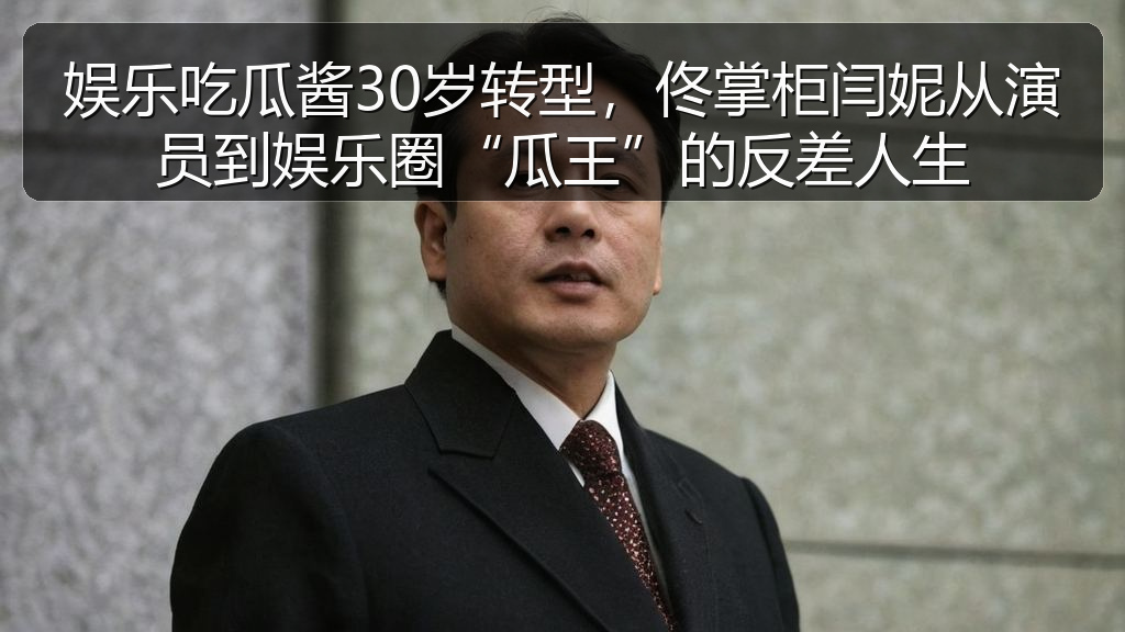 娱乐吃瓜酱30岁转型，佟掌柜闫妮从演员到娱乐圈“瓜王”的反差人生