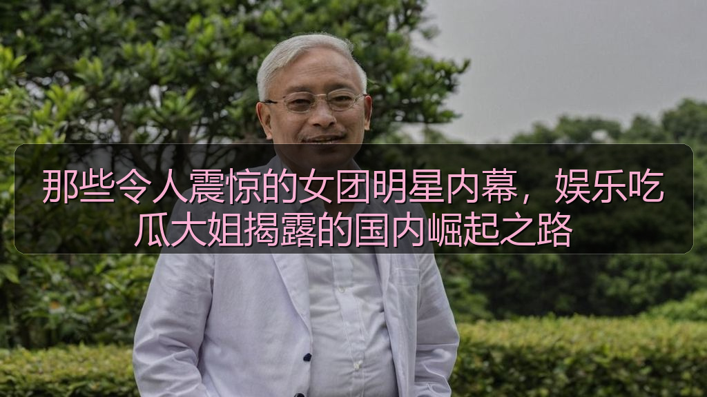 51吃瓜官网资讯中心_51吃瓜官网相关内容与热门推荐