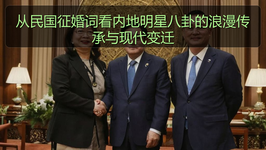 从民国征婚词看内地明星八卦的浪漫传承与现代变迁