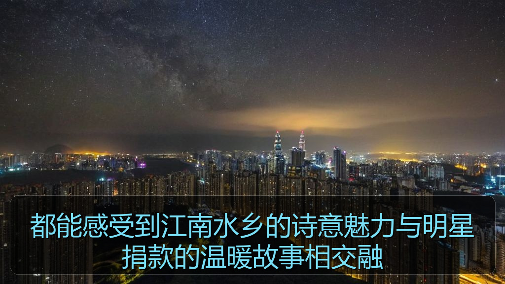 都能感受到江南水乡的诗意魅力与明星捐款的温暖故事相交融