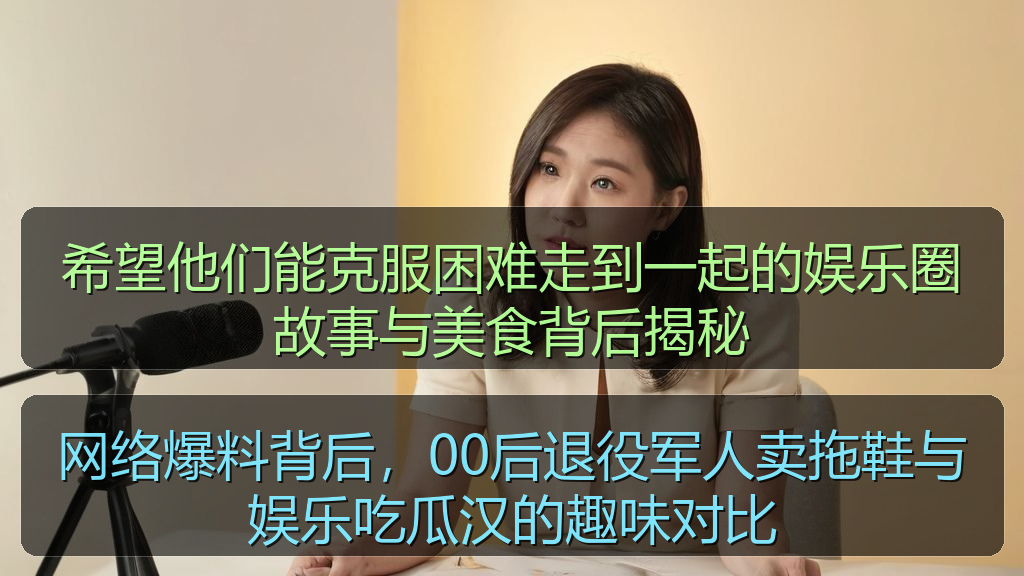 希望他们能克服困难走到一起的娱乐圈故事与美食背后揭秘