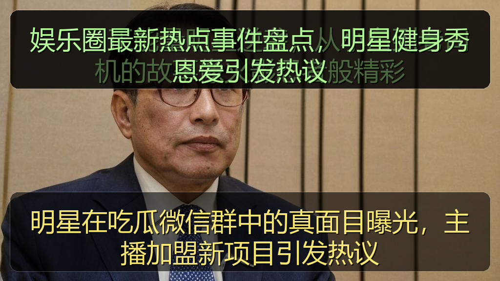 明星在吃瓜微信群中的真面目曝光，主播加盟新项目引发热议