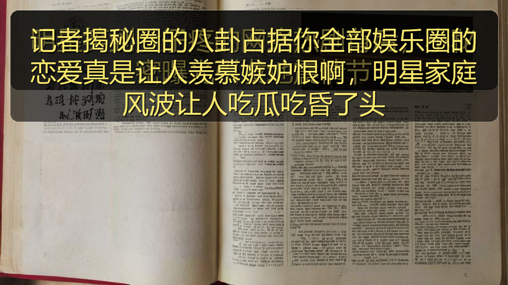记者揭秘圈的八卦占据你全部娱乐圈的恋爱真是让人羡慕嫉妒恨啊，明星家庭风波让人吃瓜吃昏了头