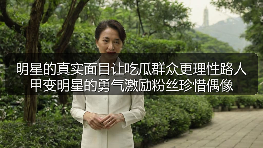 明星的真实面目让吃瓜群众更理性路人甲变明星的勇气激励粉丝珍惜偶像