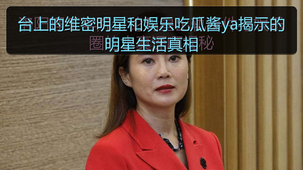 台上的维密明星和娱乐吃瓜酱ya揭示的明星生活真相