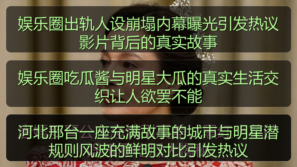 河北邢台一座充满故事的城市与明星潜规则风波的鲜明对比引发热议