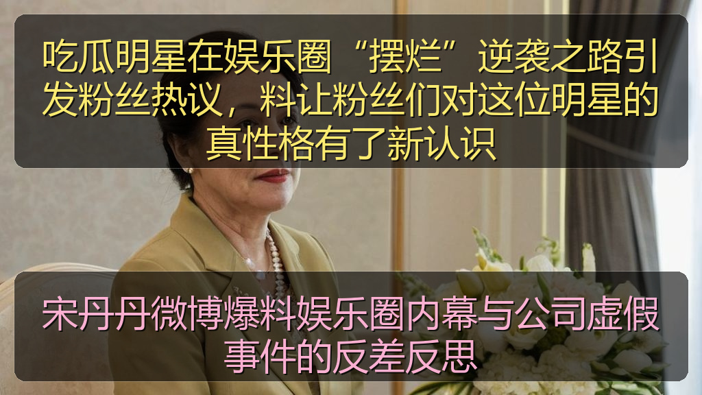 宋丹丹微博爆料娱乐圈内幕与公司虚假事件的反差反思