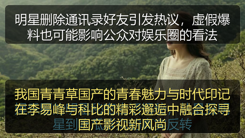 我国青青草国产的青春魅力与时代印记在李易峰与科比的精彩邂逅中融合探寻国产影视新风尚