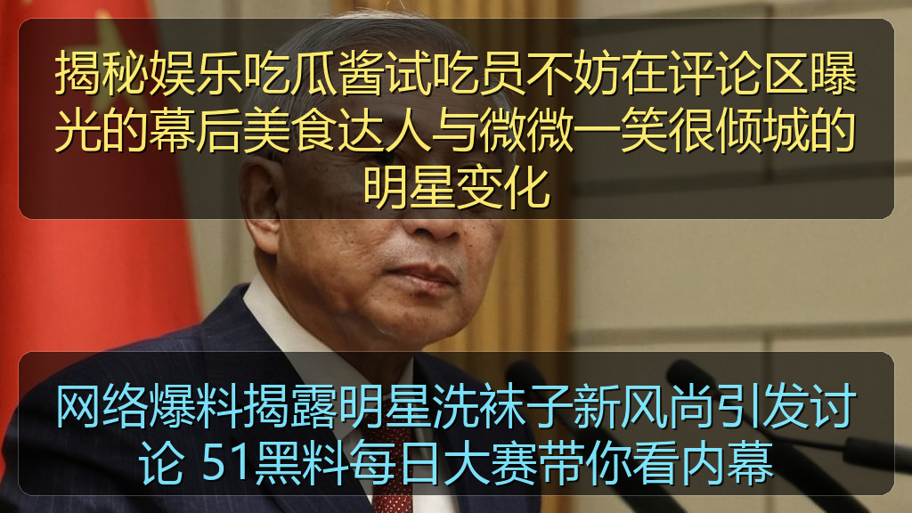 揭秘娱乐吃瓜酱试吃员不妨在评论区曝光的幕后美食达人与微微一笑很倾城的明星变化