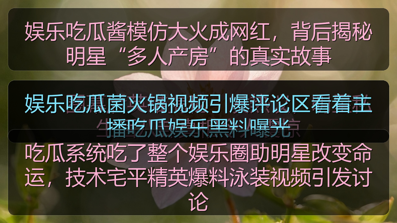 吃瓜系统吃了整个娱乐圈助明星改变命运，技术宅平精英爆料泳装视频引发讨论