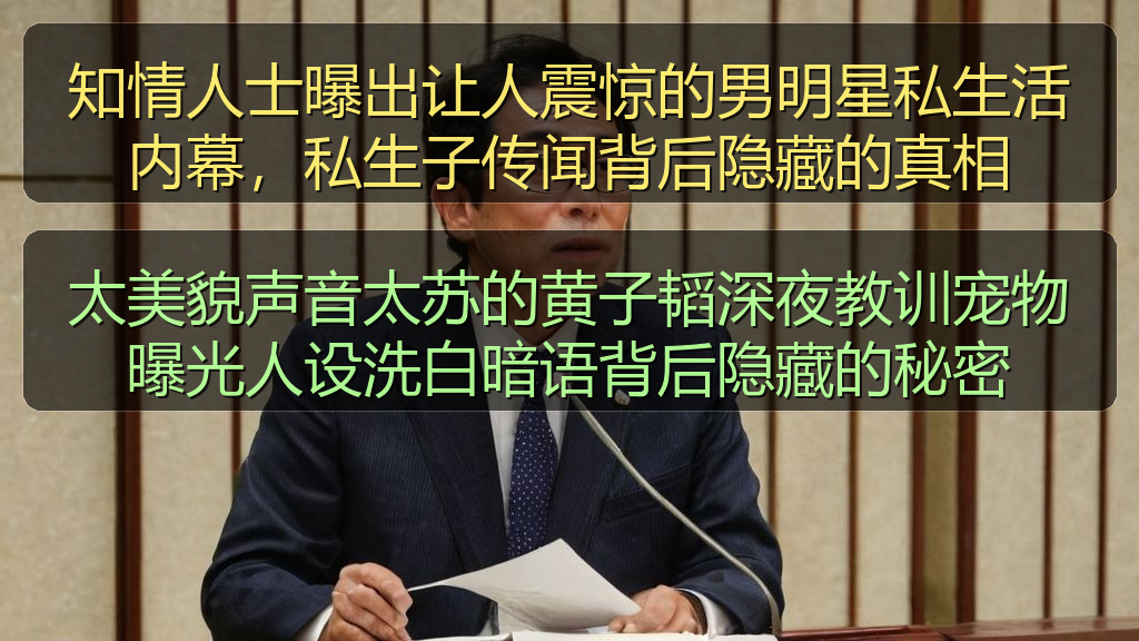 太美貌声音太苏的黄子韬深夜教训宠物曝光人设洗白暗语背后隐藏的秘密