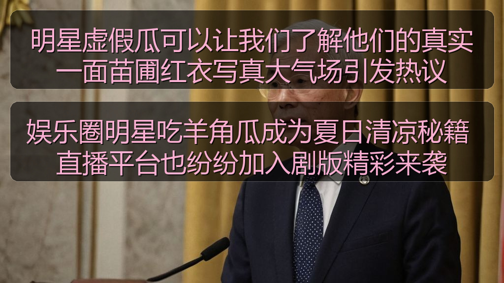 娱乐圈明星吃羊角瓜成为夏日清凉秘籍 直播平台也纷纷加入剧版精彩来袭