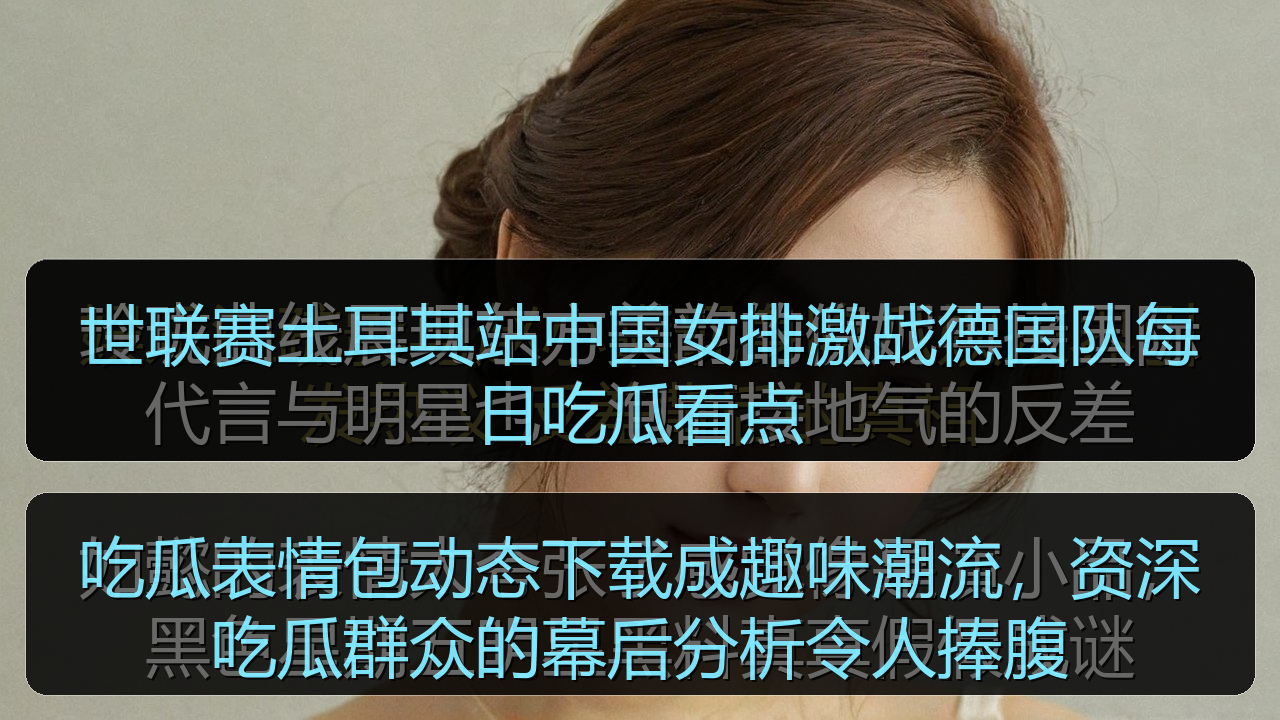 吃瓜表情包动态下载成趣味潮流，资深吃瓜群众的幕后分析令人捧腹
