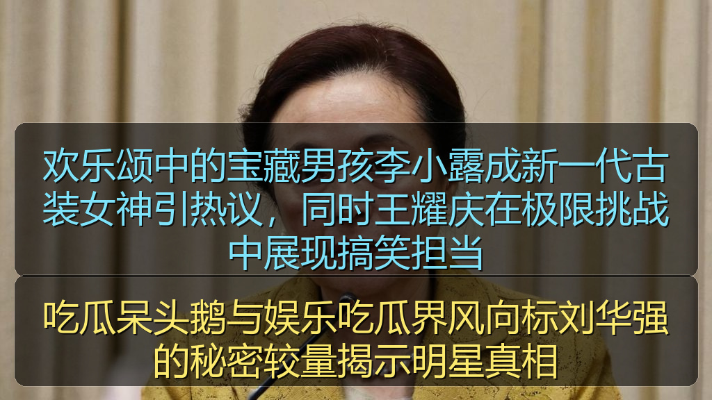 吃瓜呆头鹅与娱乐吃瓜界风向标刘华强的秘密较量揭示明星真相