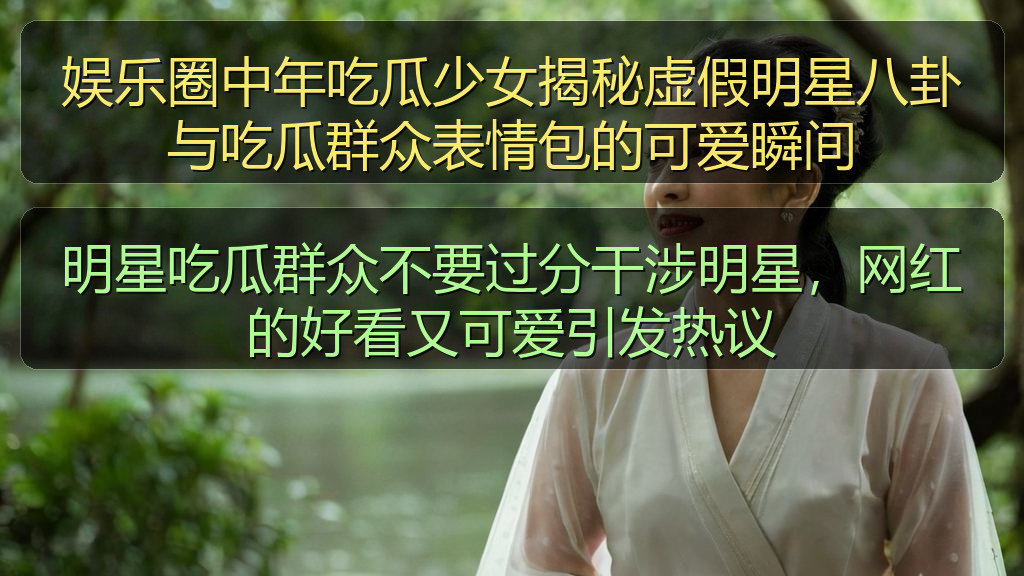 明星吃瓜群众不要过分干涉明星，网红的好看又可爱引发热议