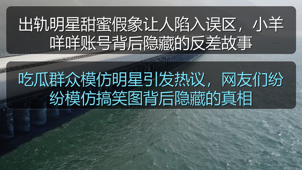 吃瓜群众模仿明星引发热议，网友们纷纷模仿搞笑图背后隐藏的真相