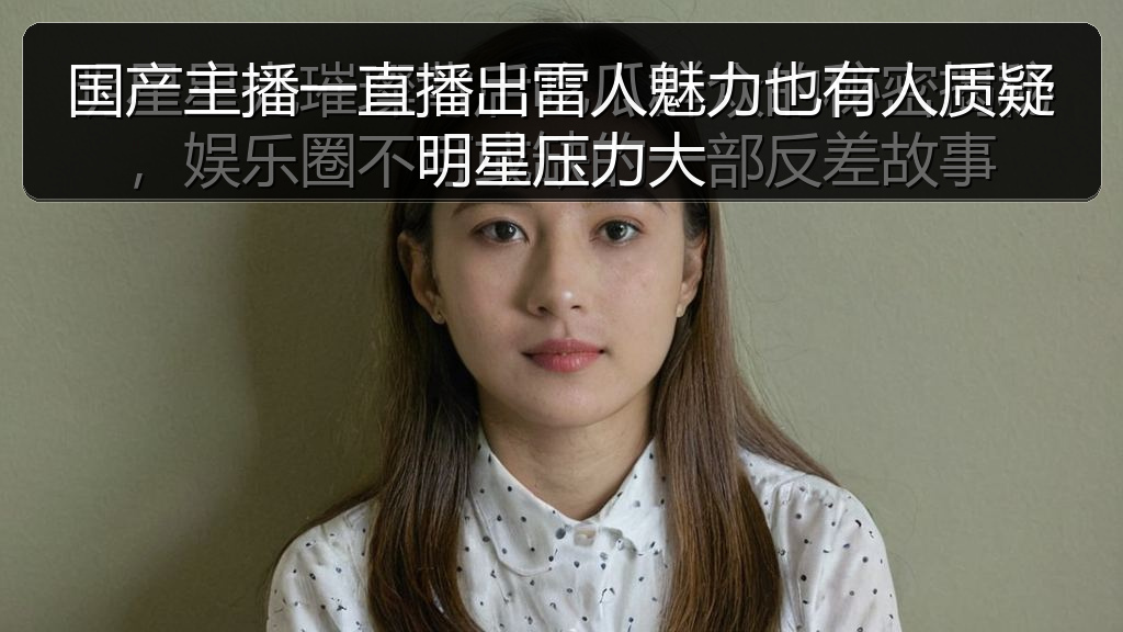 国产主播一直播出雷人魅力也有人质疑明星压力大