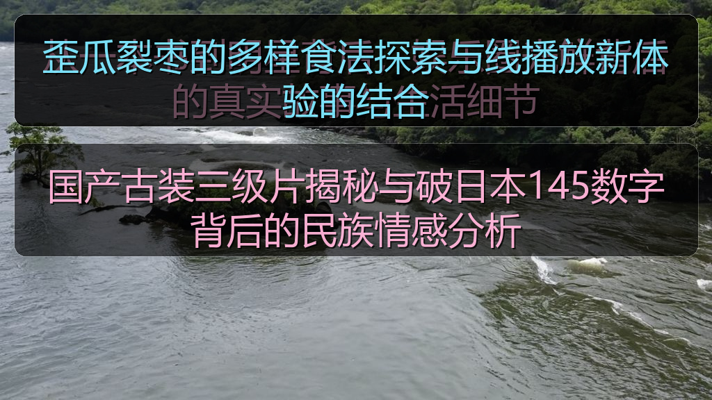 国产古装三级片揭秘与破日本145数字背后的民族情感分析