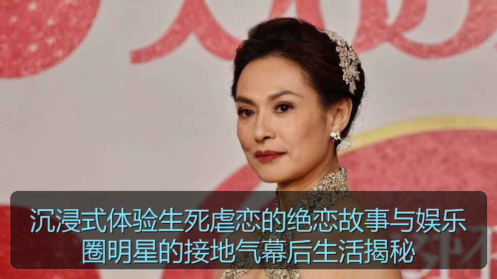 沉浸式体验生死虐恋的绝恋故事与娱乐圈明星的接地气幕后生活揭秘