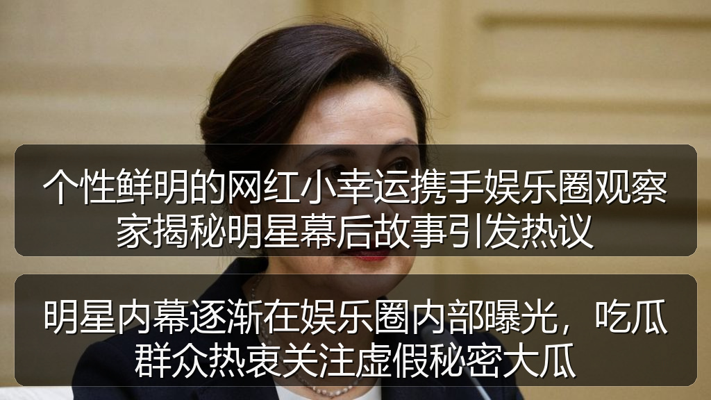 个性鲜明的网红小幸运携手娱乐圈观察家揭秘明星幕后故事引发热议