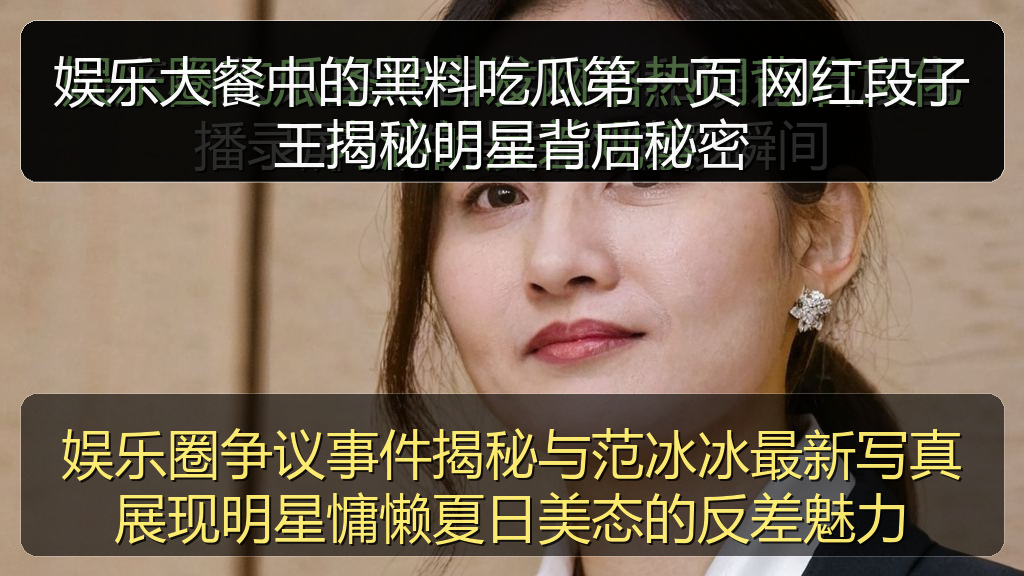 娱乐大餐中的黑料吃瓜第一页 网红段子王揭秘明星背后秘密