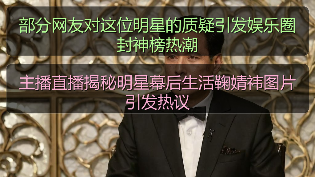 部分网友对这位明星的质疑引发娱乐圈封神榜热潮