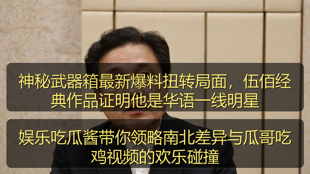 娱乐吃瓜酱带你领略南北差异与瓜哥吃鸡视频的欢乐碰撞