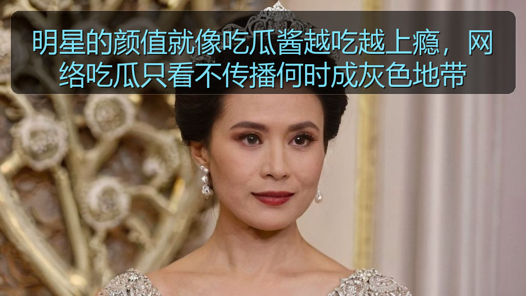 明星的颜值就像吃瓜酱越吃越上瘾，网络吃瓜只看不传播何时成灰色地带