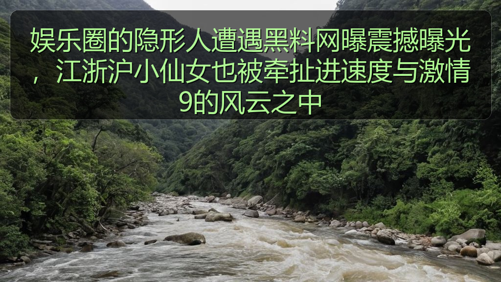 娱乐圈的隐形人遭遇黑料网曝震撼曝光,江浙沪小仙女也被牵扯进速度与激情9的风云之中