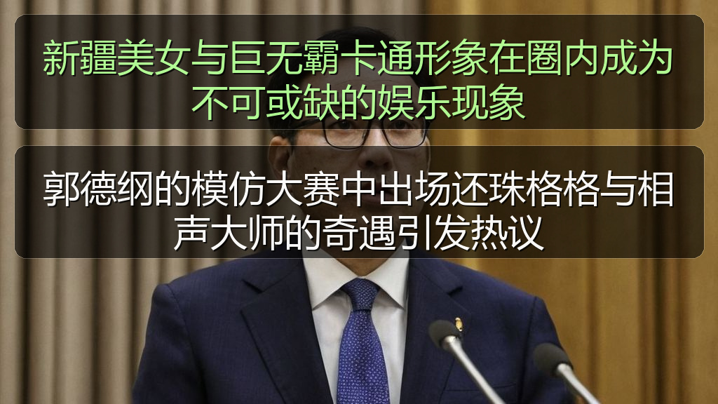 黑料网吃瓜 - 新疆美女与巨无霸卡通形象在圈内成为不可或缺的娱乐现象