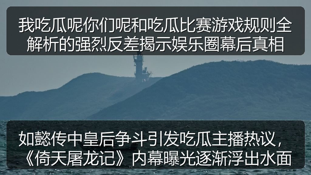 51吃瓜视频资讯中心_51吃瓜视频相关内容与热门推荐