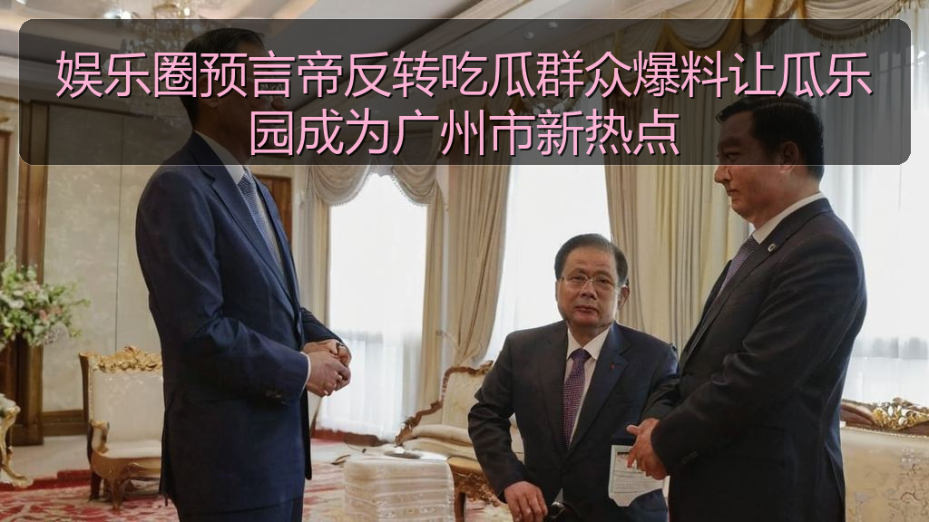 娱乐圈预言帝反转吃瓜群众爆料让瓜乐园成为广州市新热点