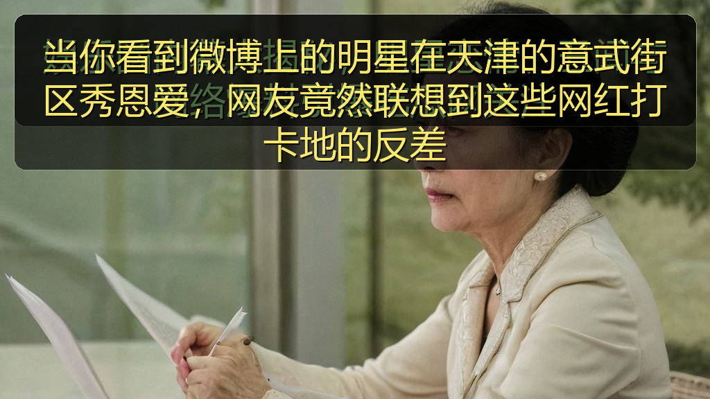 当你看到微博上的明星在天津的意式街区秀恩爱，网友竟然联想到这些网红打卡地的反差