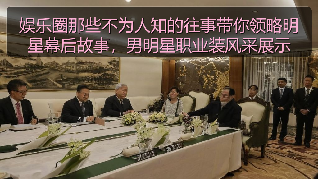 娱乐圈那些不为人知的往事带你领略明星幕后故事，男明星职业装风采展示