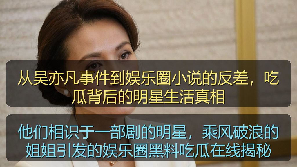 从吴亦凡事件到娱乐圈小说的反差,吃瓜背后的明星生活真相