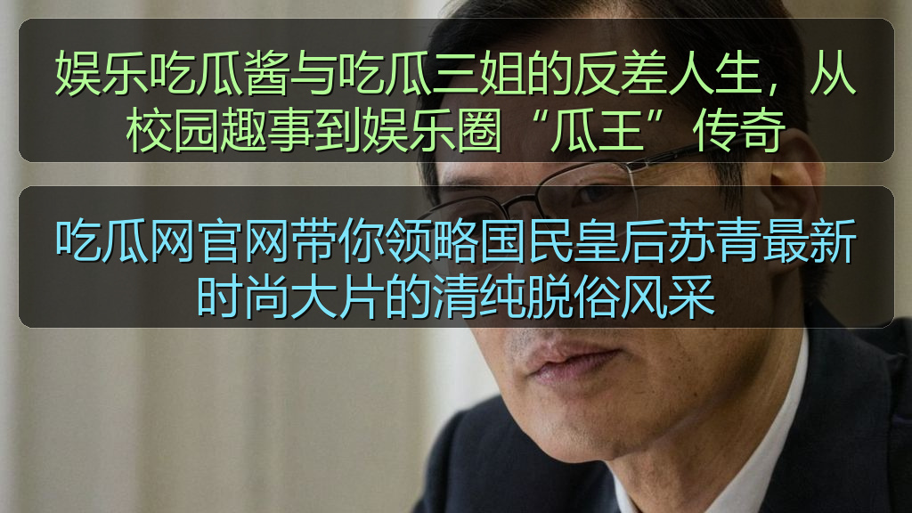 娱乐吃瓜酱与吃瓜三姐的反差人生，从校园趣事到娱乐圈“瓜王”传奇