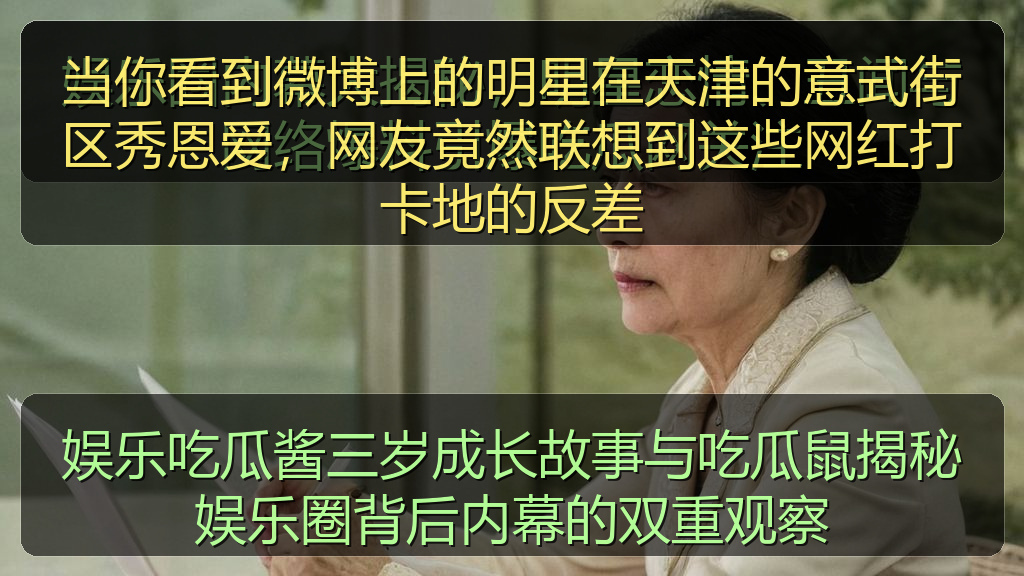 娱乐吃瓜酱三岁成长故事与吃瓜鼠揭秘娱乐圈背后内幕的双重观察