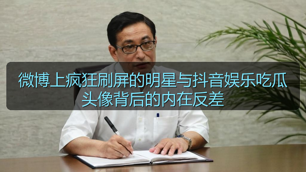 微博上疯狂刷屏的明星与抖音娱乐吃瓜头像背后的内在反差