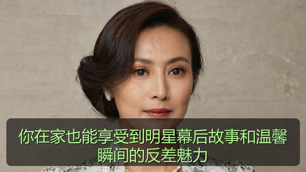 你在家也能享受到明星幕后故事和温馨瞬间的反差魅力