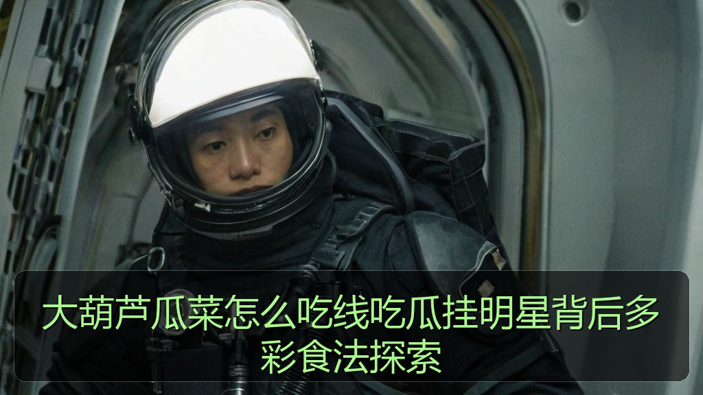 大葫芦瓜菜怎么吃线吃瓜挂明星背后多彩食法探索