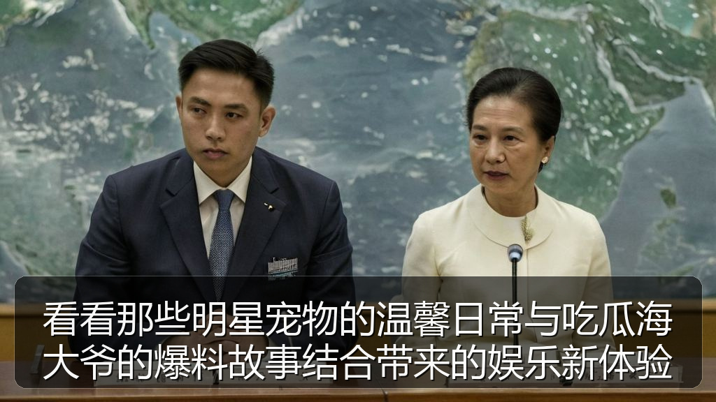 看看那些明星宠物的温馨日常与吃瓜海大爷的爆料故事结合带来的娱乐新体验