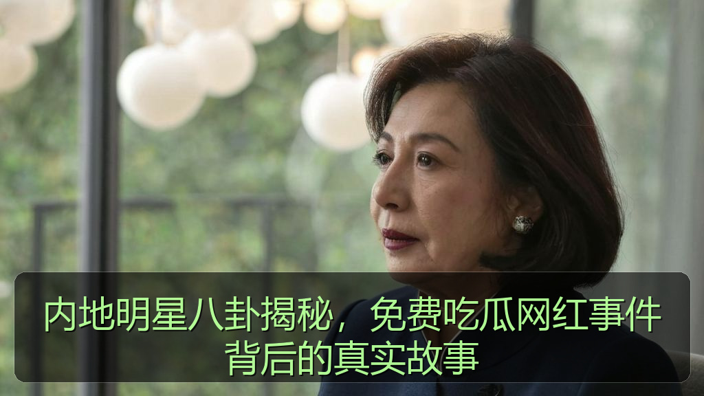 内地明星八卦揭秘，免费吃瓜网红事件背后的真实故事