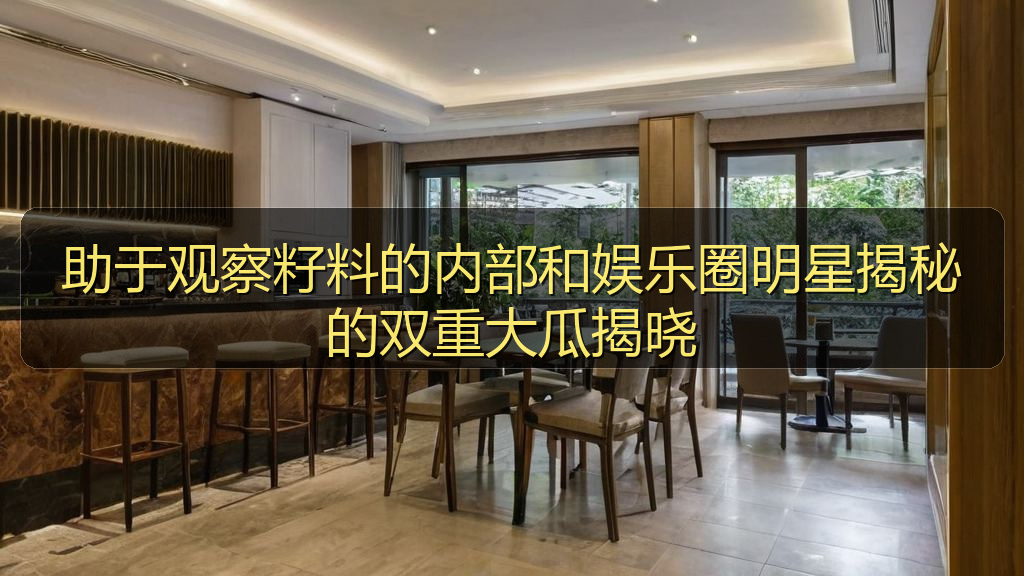 助于观察籽料的内部和娱乐圈明星揭秘的双重大瓜揭晓